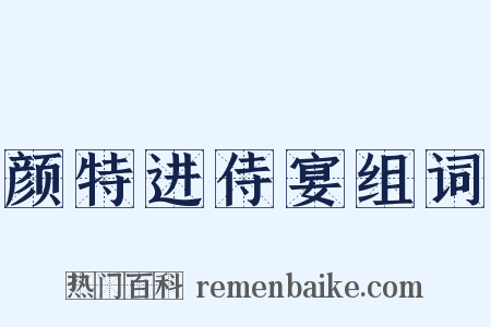 颜特进侍宴组词是什么意思的图片